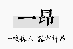 一昂名字的寓意及含义