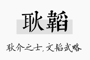 耿韬名字的寓意及含义