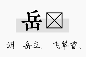 岳翾名字的寓意及含义