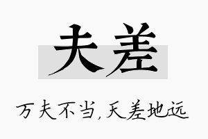 夫差名字的寓意及含义