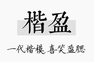 楷盈名字的寓意及含义