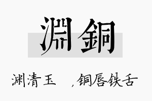 渊铜名字的寓意及含义