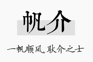 帆介名字的寓意及含义