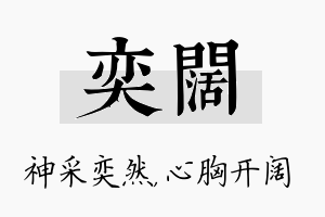 奕阔名字的寓意及含义