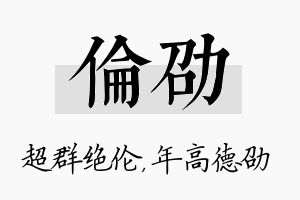 伦劭名字的寓意及含义