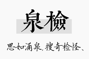 泉检名字的寓意及含义