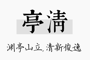 亭清名字的寓意及含义