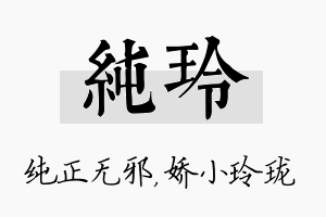 纯玲名字的寓意及含义