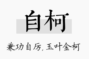 自柯名字的寓意及含义