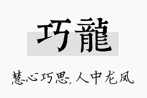 巧龙名字的寓意及含义