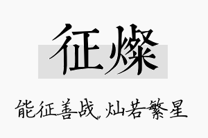 征灿名字的寓意及含义