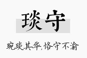 琰守名字的寓意及含义