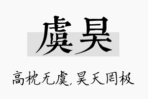 虞昊名字的寓意及含义