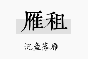 雁租名字的寓意及含义