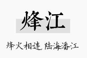 烽江名字的寓意及含义