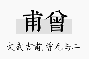 甫曾名字的寓意及含义