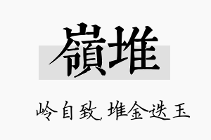 岭堆名字的寓意及含义