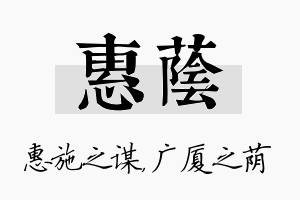 惠荫名字的寓意及含义