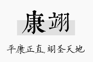 康翊名字的寓意及含义