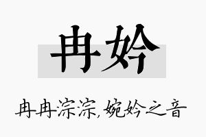 冉妗名字的寓意及含义