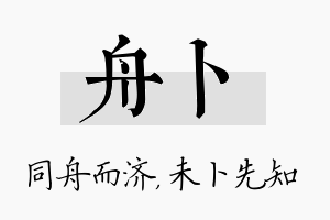 舟卜名字的寓意及含义