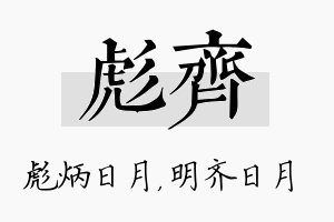 彪齐名字的寓意及含义