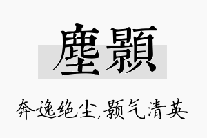 尘颢名字的寓意及含义