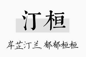 汀桓名字的寓意及含义