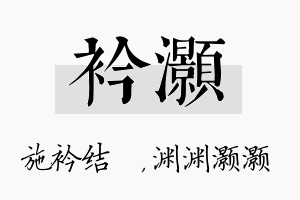 衿灏名字的寓意及含义