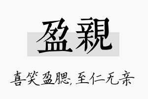 盈亲名字的寓意及含义