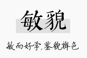 敏貌名字的寓意及含义