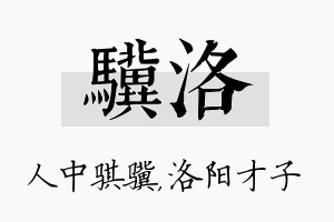 骥洛名字的寓意及含义