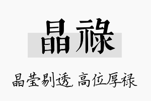 晶禄名字的寓意及含义