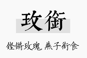 玫衔名字的寓意及含义