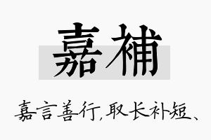 嘉补名字的寓意及含义