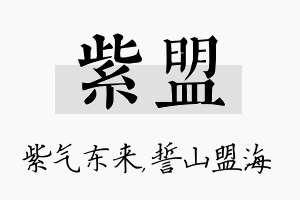 紫盟名字的寓意及含义