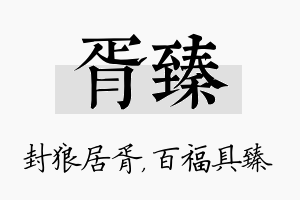 胥臻名字的寓意及含义