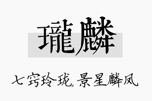 珑麟名字的寓意及含义