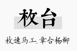 枚台名字的寓意及含义