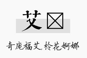 艾柃名字的寓意及含义