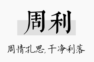 周利名字的寓意及含义