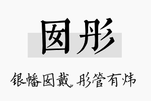 囡彤名字的寓意及含义