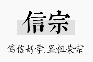 信宗名字的寓意及含义