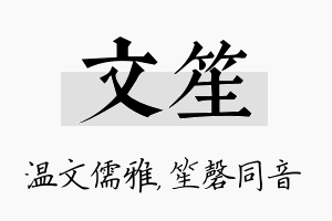 文笙名字的寓意及含义