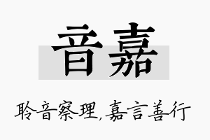 音嘉名字的寓意及含义