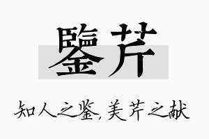 鉴芹名字的寓意及含义