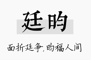 廷昀名字的寓意及含义