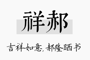 祥郝名字的寓意及含义