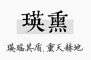 瑛熏名字的寓意及含义