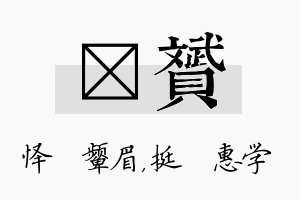 妧赟名字的寓意及含义